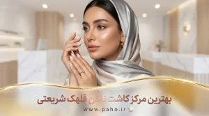 بهترین مرکز کاشت ناخن قلهک، شریعتی و یخچال (آپدیت ۱۴۰۵)