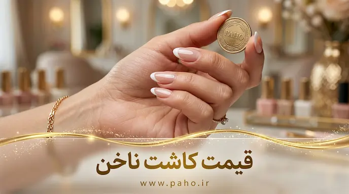 قیمت کاشت و لمینت ناخن در سال 1405