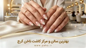 معرفی کامل ۵ مرکز تخصصی و VIP کاشت ناخن در کرج