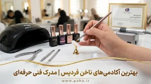 بهترین آموزشگاه و مرکز آموزش کاشت ناخن در فردیس (آپدیت ۱۴۰۵)
