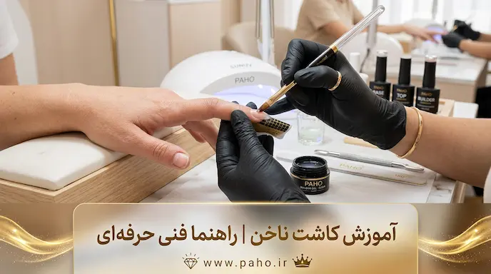 راهنمای جامع آموزش کاشت ناخن و طراحی
