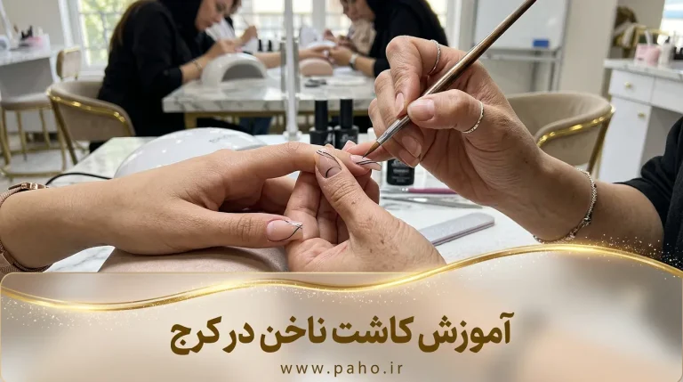 بهترین مرکز آموزش کاشت و طراحی ناخن در کرج (آپدیت ۱۴۰۵)
