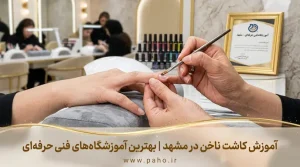 بهترین آکادمی‌های آموزش کاشت ناخن در مشهد