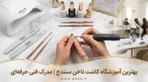 بهترین آموزشگاه و مرکز آموزش کاشت ناخن در سنندج (آپدیت ۱۴۰۵)
