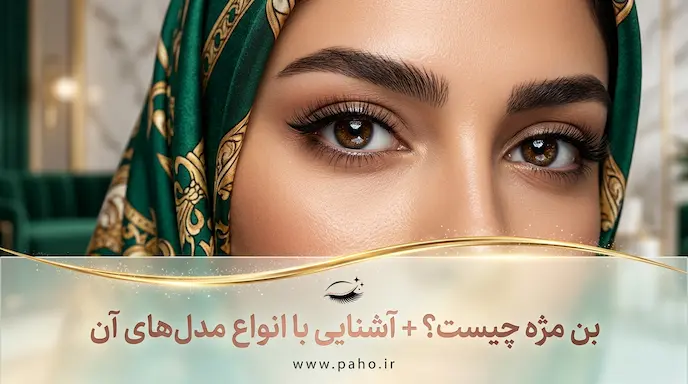 بن مژه چیست و انواع آن