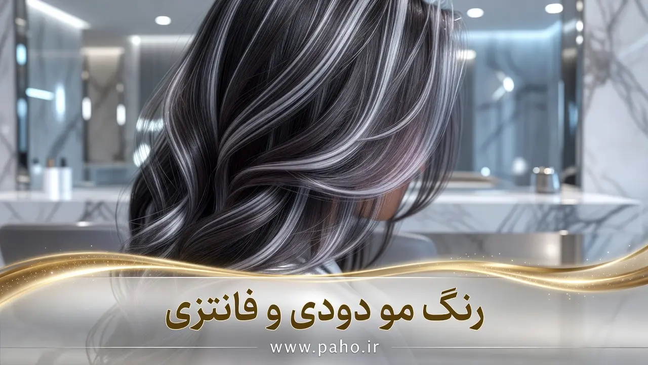 رنگ مو فانتزی و دودی