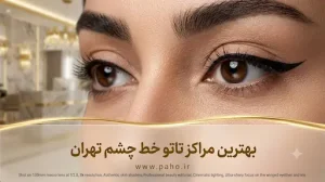 بهترین مراکز تاتو خط چشم و شیدینگ چشم در تهران (آپدیت جدید)