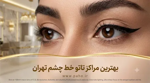 بهترین مراکز تاتو خط چشم و شیدینگ چشم در تهران (آپدیت جدید)