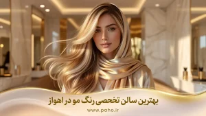 بهترین سالن رنگ مو در اهواز کجاست؟ معرفی متخصصین + نظرات (۱۴۰۵)