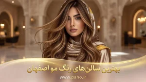 بهترین رنگ کار مو در اصفهان کجاست؟ لیست سالن‌ها + قیمت و تخفیف‌ها (۱۴۰۵)
