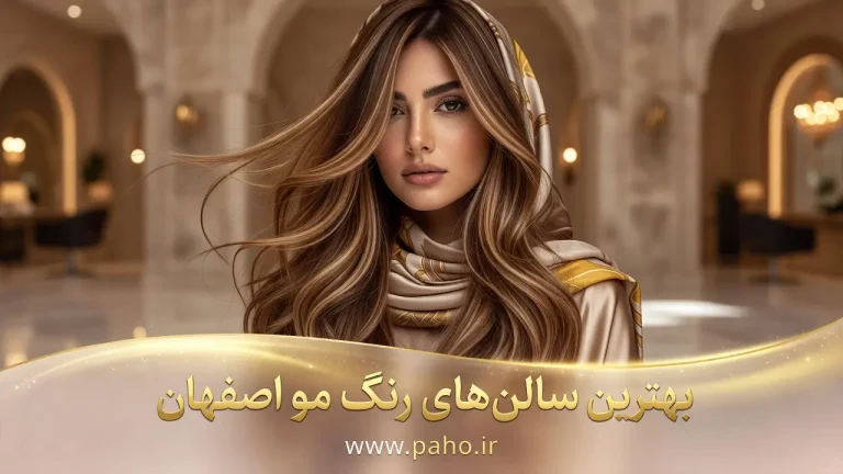 بهترین رنگ کار مو در اصفهان کجاست؟ لیست سالن‌ها + قیمت و تخفیف‌ها (۱۴۰۵)