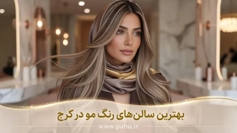 بهترین مراکز رنگ و لایت مو در کرج؛ از گوهردشت تا عظیمیه و مهرشهر! (آپدیت ۱۴۰۵)