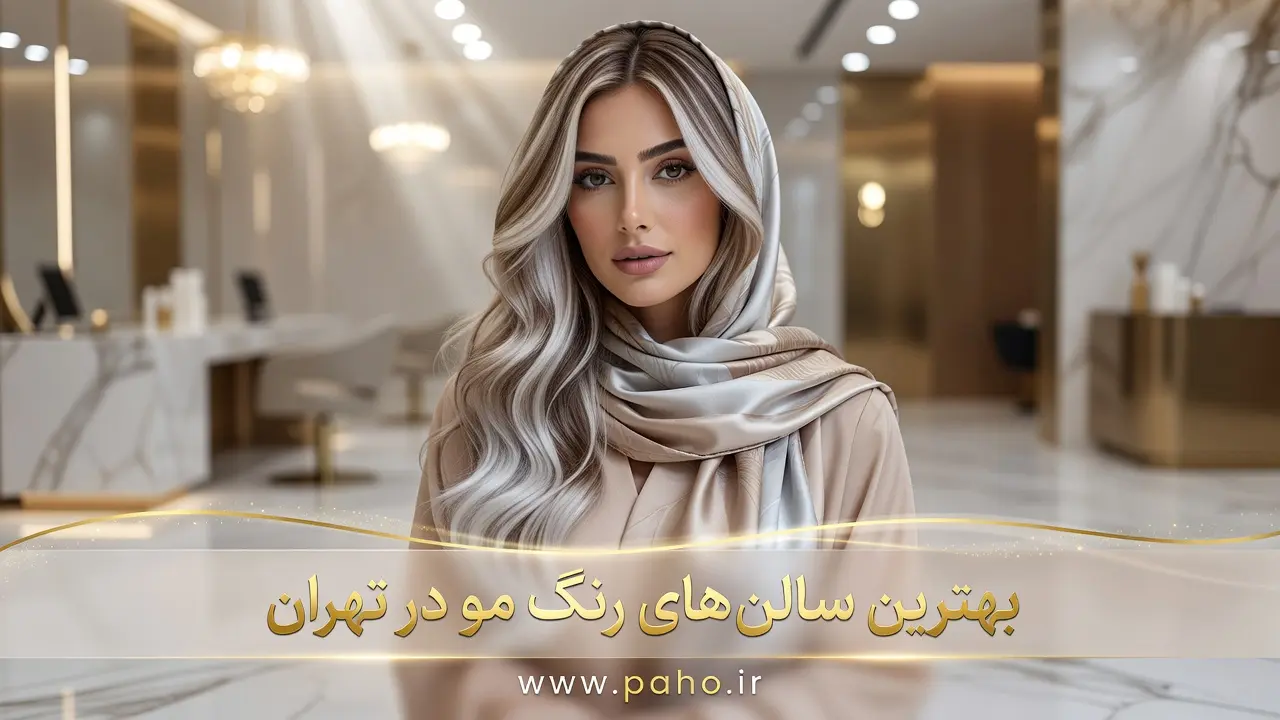 لیست بهترین هیرکالریست‌های تهران؛ از آمبره در الهیه تا بالیاژ در پاسداران (آپدیت ۱۴۰۵)