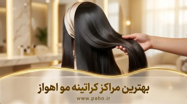 بهترین کراتینه کار اهواز