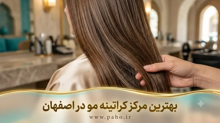 بهترین مرکز و کراتین‌کار مو در اصفهان کجاست؟ (لیست ۱۴۰۵ + تخفیف‌ها)