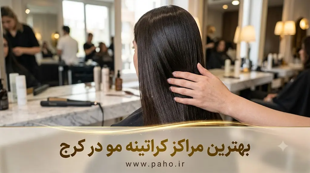لیست بهترین مراکز کراتینه مو در کرج (آپدیت ۱۴۰۵)؛ از احیا تا صافی شلاقی!