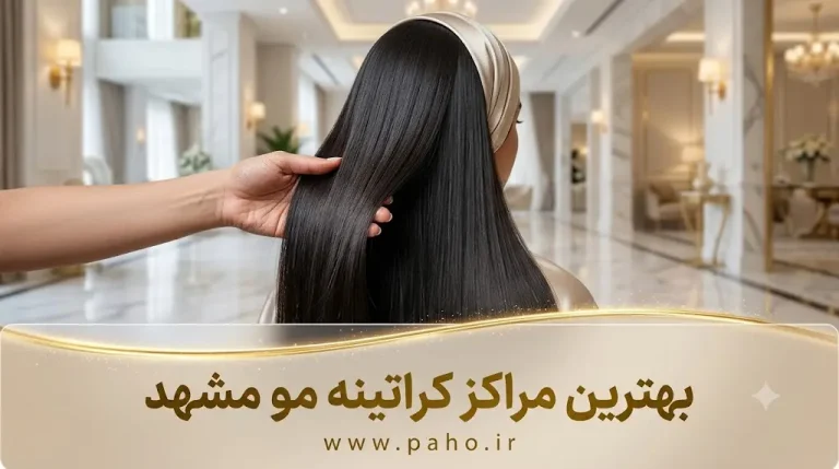 بهترین کراتینه مو در مشهد ۱۴۰۴: لیست مراکز + قیمت و نکات