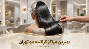 بهترین مرکز و کراتین‌کار مو در تهران کجاست؟ (لیست ۱۴۰۵ + تخفیف‌ها)