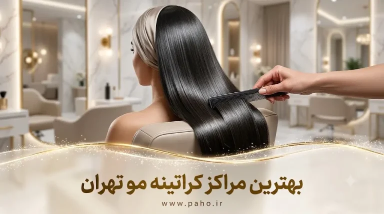 بهترین مرکز و کراتین‌کار مو در تهران کجاست؟ (لیست ۱۴۰۵ + تخفیف‌ها)