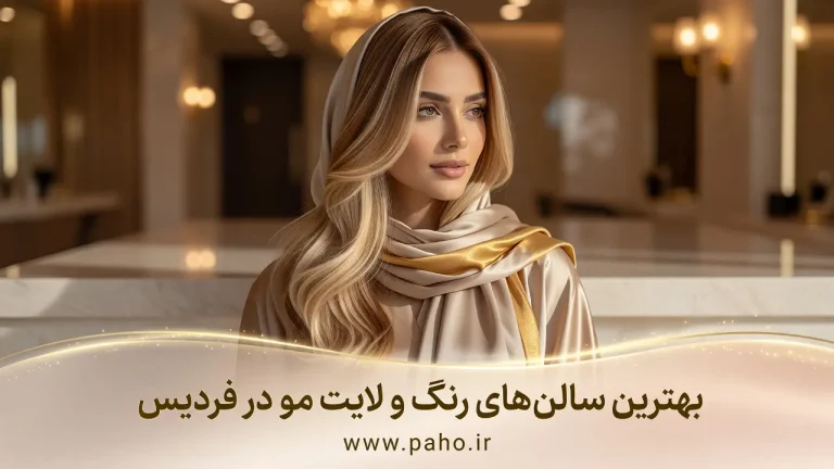 بهترین سالن رنگ مو در فردیس: معرفی ۵ مرکز تخصصی رنگ، لایت و آمبره