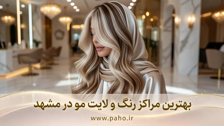بهترین مراکز رنگ و لایت مو در مشهد؛ از وکیل‌آباد تا هاشمیه! (آپدیت ۱۴۰۵)