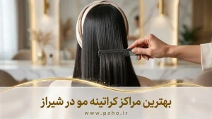 بهترین مراکز کراتینه مو در شیراز؛ از ستارخان تا قدوسی غربی! (آپدیت ۱۴۰۵)