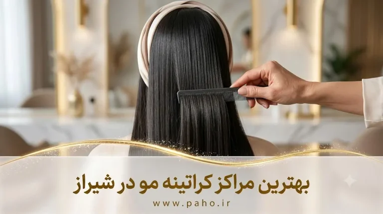 بهترین مراکز کراتینه مو در شیراز؛ از ستارخان تا قدوسی غربی! (آپدیت ۱۴۰۵)