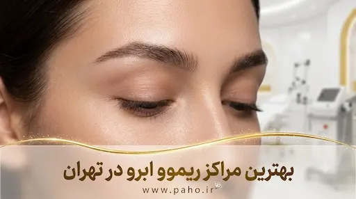بهترین مرکز پاک کردن هاشور و تاتو ابرو در تهران (لیزر و گیاهی)