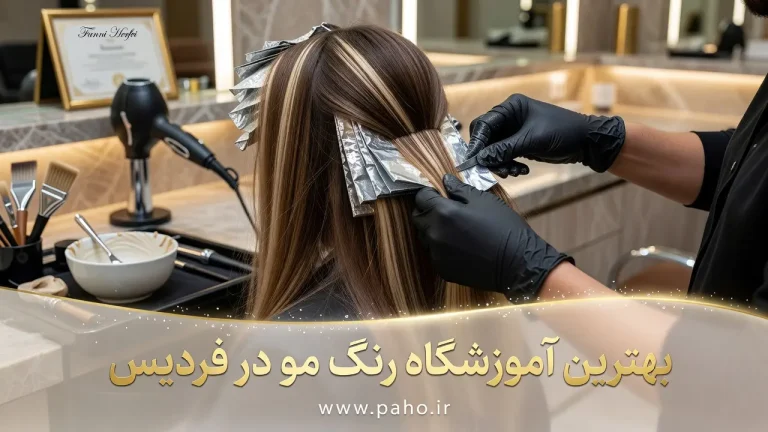 بهترین آموزشگاه رنگ مو در فردیس؛ از استرس دکلره تا تسلط بر بالیاژ! (آپدیت ۱۴۰۵)