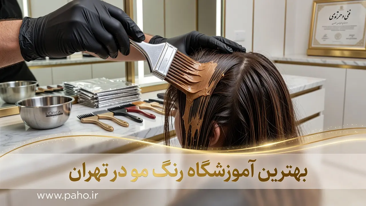 بهترین آموزشگاه رنگ مو در تهران؛ از یک مبتدی تا هیرکالریست با درآمد میلیونی! (آپدیت ۱۴۰۵)