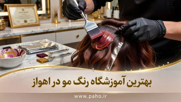 بهترین آموزشگاه رنگ مو در اهواز (۱۴۰۵) | آموزش از صفر تا ورود به بازار کار