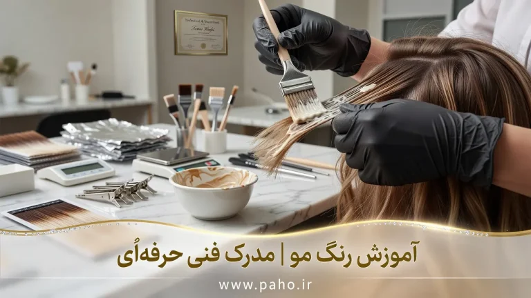 راهنمای جامع آموزش رنگ مو؛ از یک مبتدی تا هیرکالریست با درآمد میلیونی! (آپدیت ۱۴۰۵)