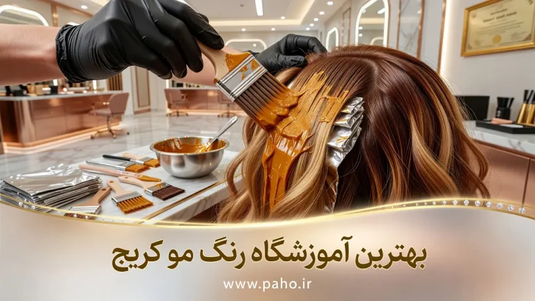 بهترین آموزشگاه و مدرس رنگ مو در کرج (آپدیت ۱۴۰۵)؛ آموزش صفر تا صد کار با مواد