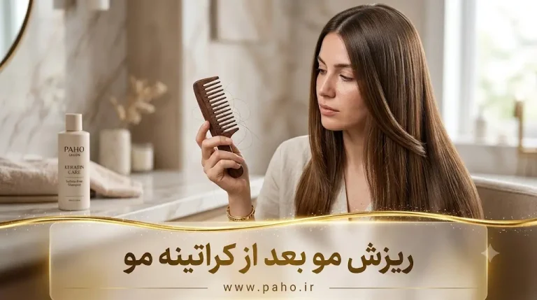 علت ریزش مو بعد از کراتین چیست؟ راههای جلوگیری و درمان (آپدیت ۱۴۰۵)