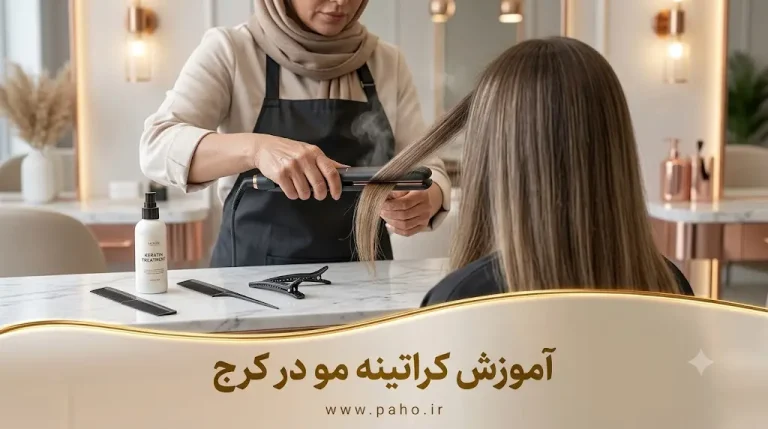 بهترین آموزشگاه کراتینه مو در کرج