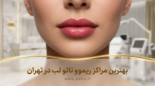 بهترین مرکز پاک کردن تاتو لب در تهران (هزینه + معرفی کلینیک‌ها)
