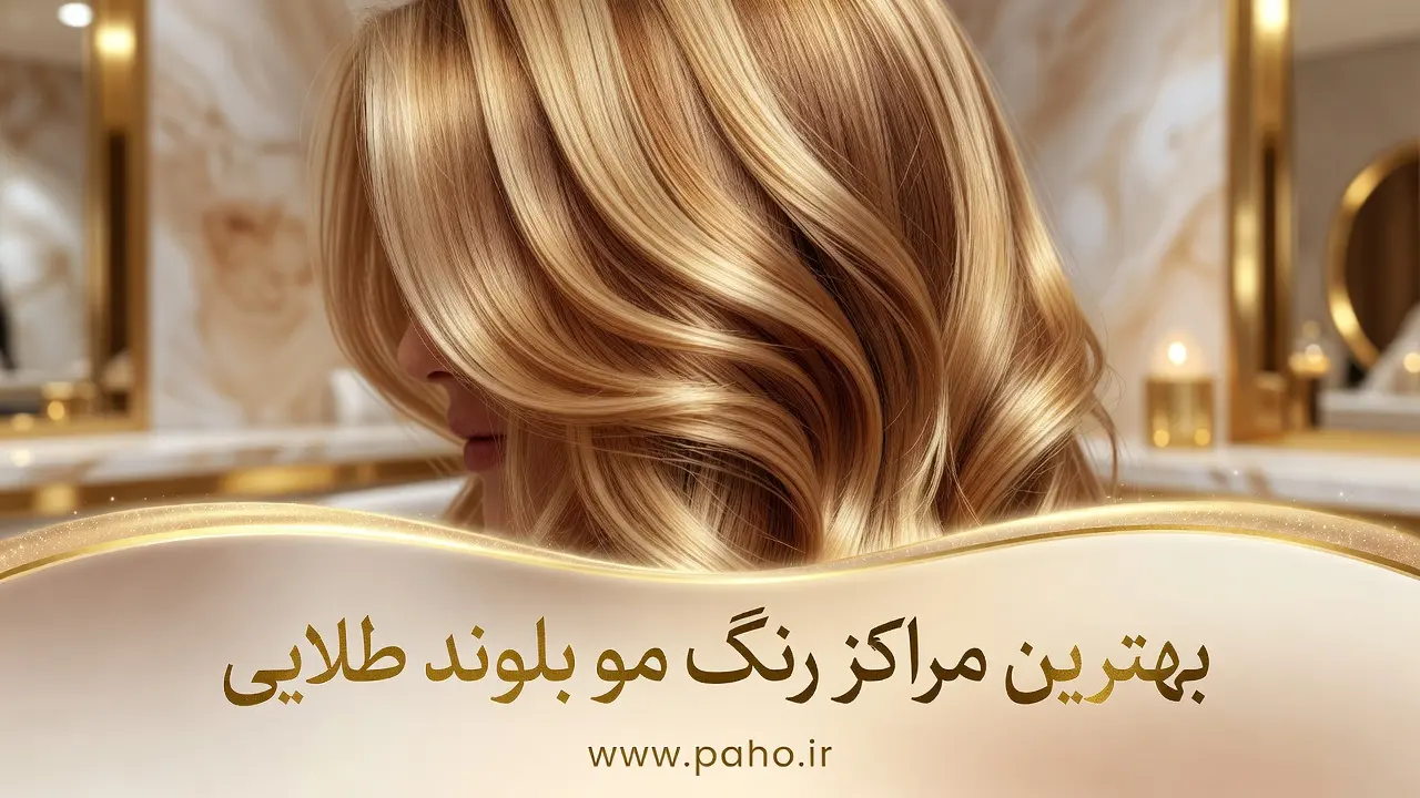 رنگ مو بلوند طلایی