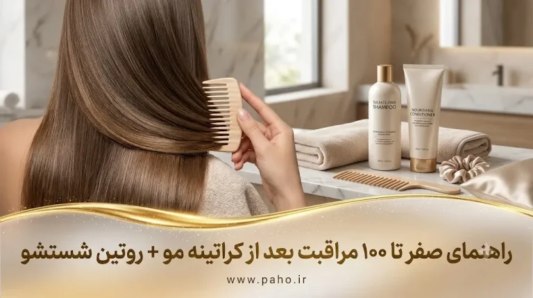 راهنمای صفر تا ۱۰۰ مراقبت بعد از کراتینه مو + روتین شستشو