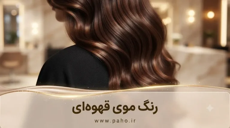 قهوه‌ای؛ سلطان رنگ‌ها: راهنمای جامع رنگ موی قهوه‌ای و قهوه‌ای تیره (آپدیت ۱۴۰۵)