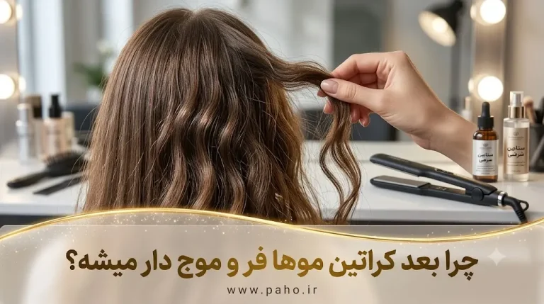 چرا بعد از کراتین موها فر و موجدار میشود؟ ۴ علت اصلی + راهحل (۱۴۰۵)