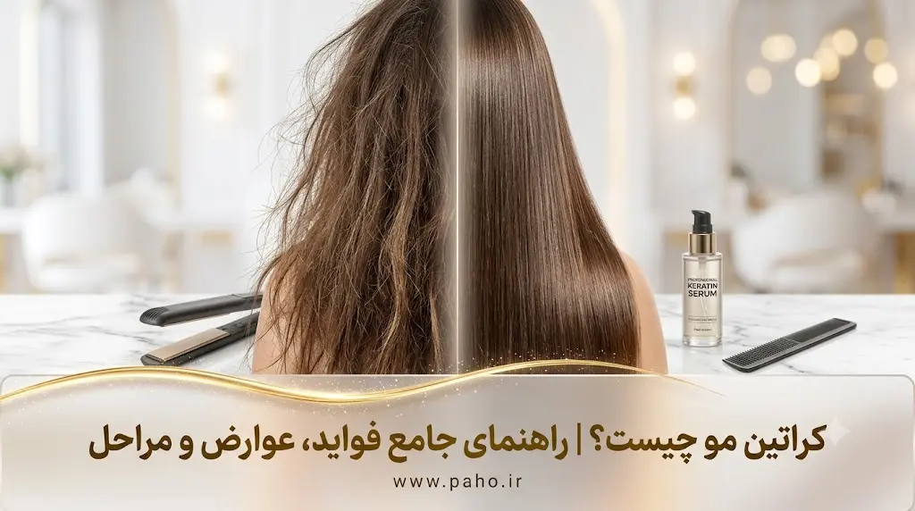 راهنمای جامع کراتین مو در سال 1405