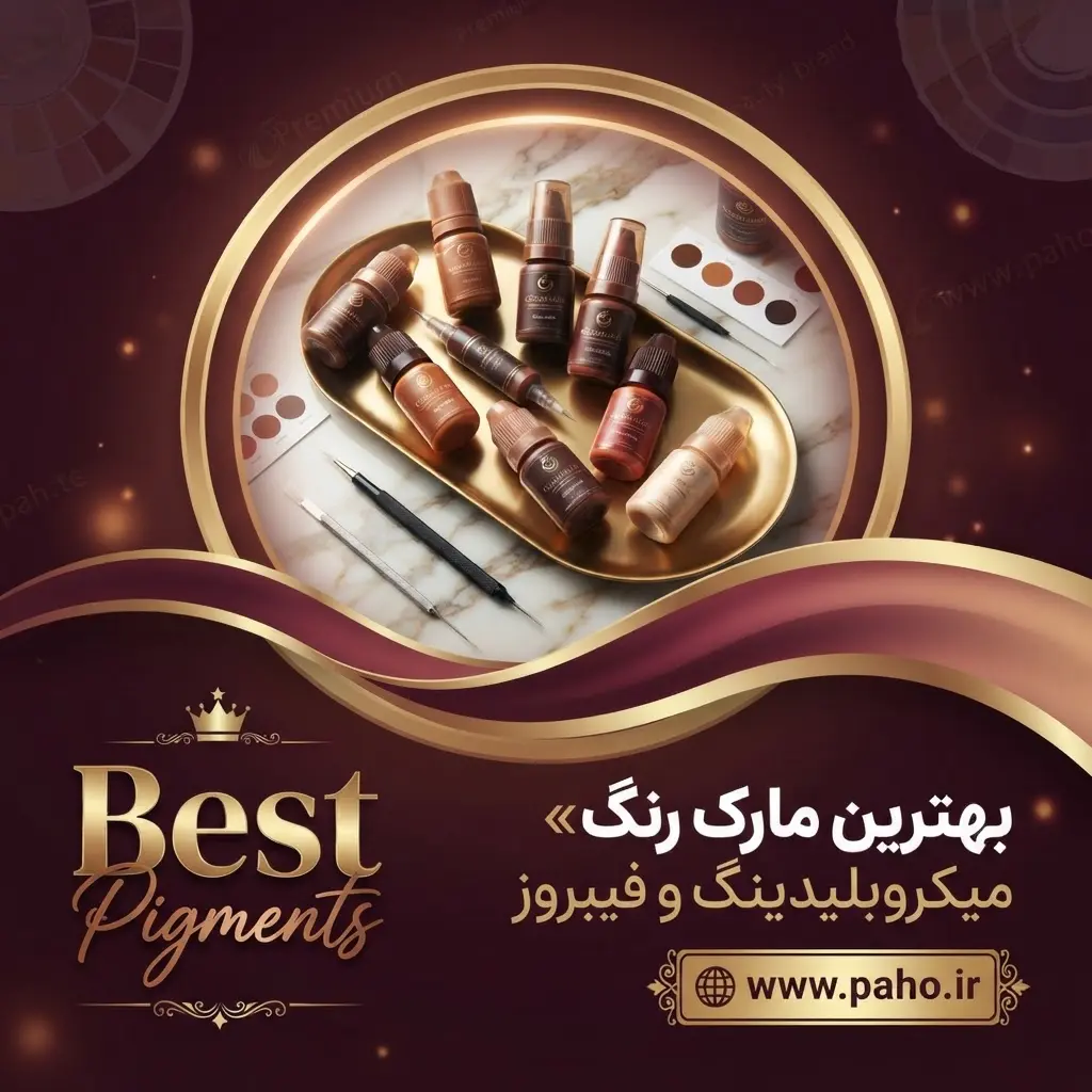 🌟 بهترین مارک رنگ میکروبلیدینگ و فیبروز: راز ابروهایی که قرمز نمی‌شوند!