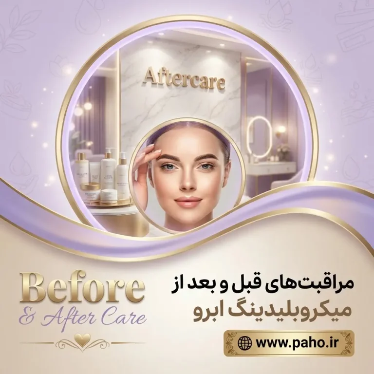 مراقبت بعد از میکروبلیدینگ ابرو
