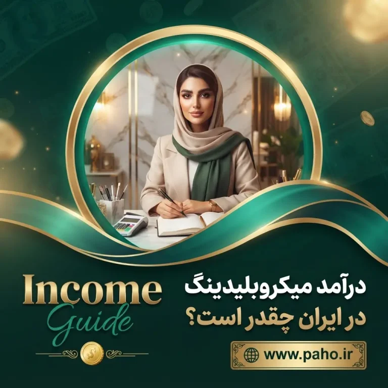 🌟 درآمد میکروبلیدینگ در ایران چقدر است؟ (محاسبه سود خالص در ۱۴۰۵)