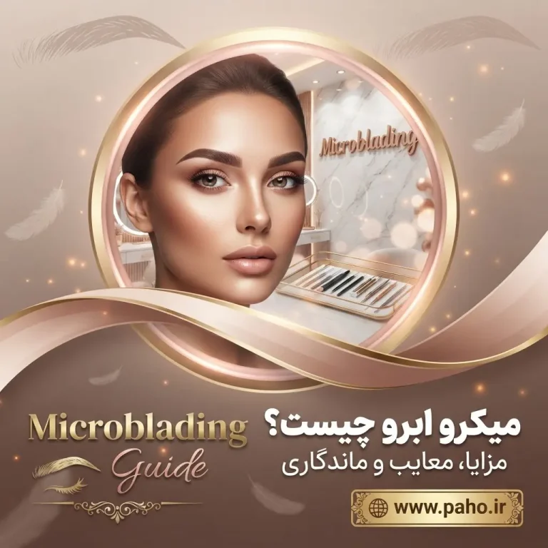 🌟 میکروبلیدینگ ابرو: راهنمای جامع + انواع روش‌ها + قیمت + مراقبت‌های کامل (۱۴۰۵)