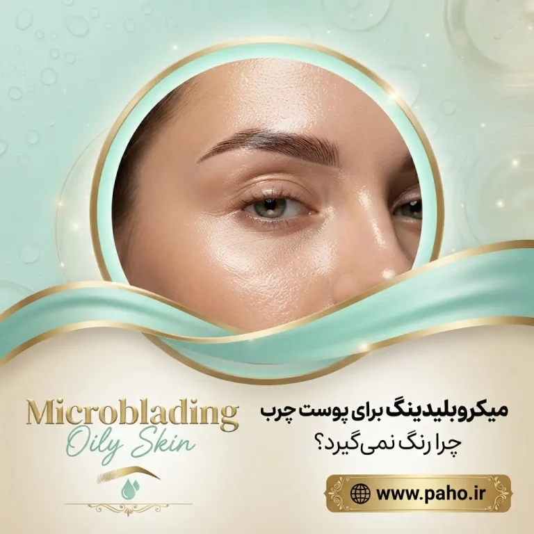 🌟 میکروبلیدینگ برای پوست چرب: چرا رنگ نمی‌گیرد؟ + بهترین جایگزین‌ها