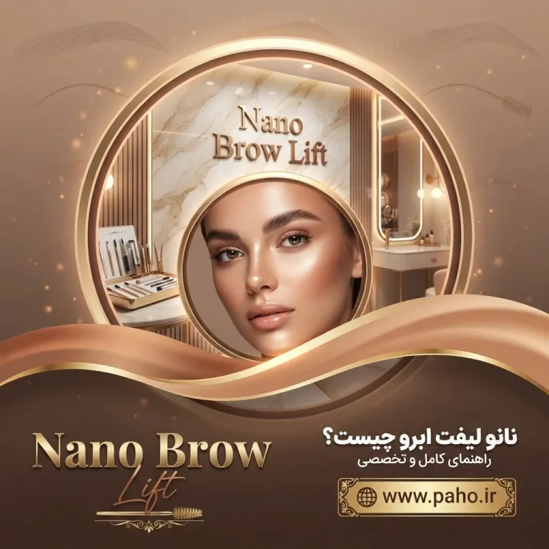 🌟 نانو لیفت ابرو چیست؟ راهنمای جامع ظریف‌ترین تکنیک آرایش دائم (۱۴۰۵)