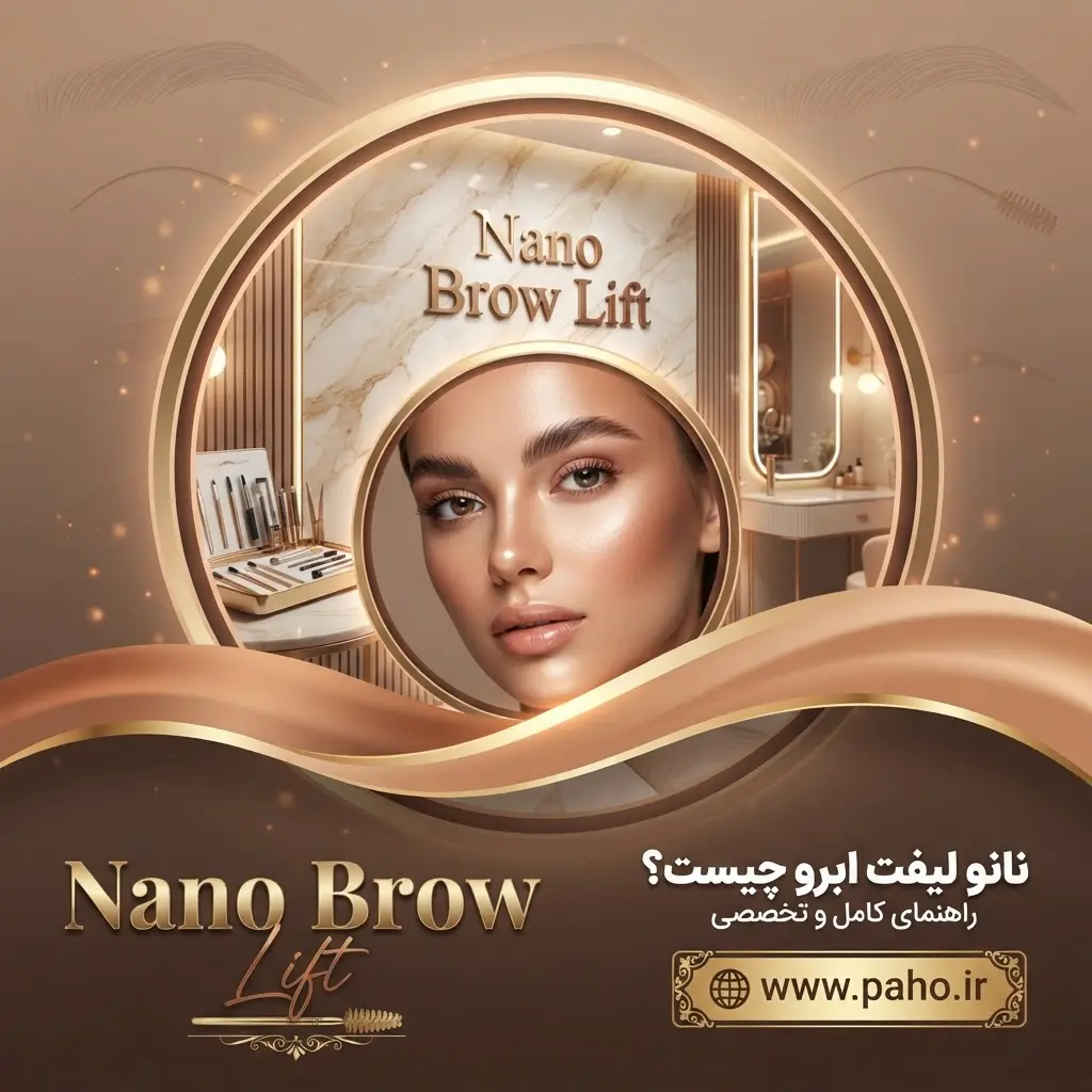 نانو لیفت ابرو چیست - نمونه کار ظریف و طبیعی