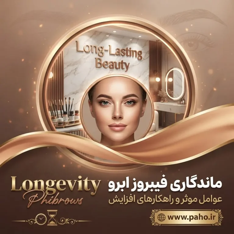 🌟 رازهای ماندگاری فیبروز ابرو: تا چند سال روی پوست می‌ماند؟ (آپدیت ۱۴۰۵)