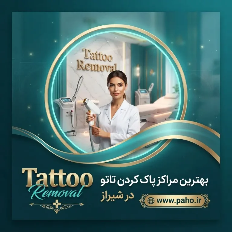 🌟 ریموو و پاک کردن تاتو در شیراز: بهترین مراکز + قیمت + راهنمای کامل (۱۴۰۵)